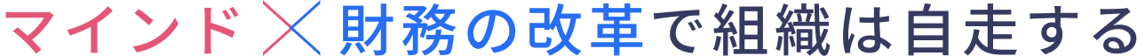 マインド 財務の改革で組織は自走する